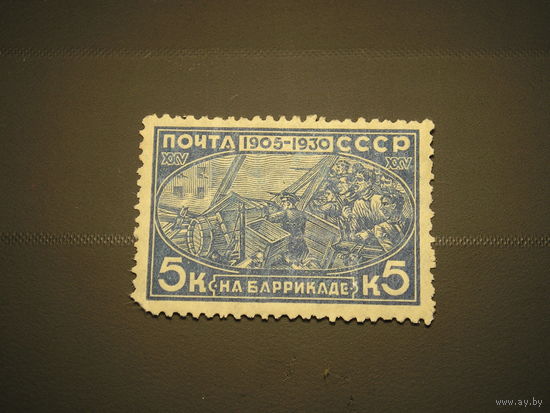 СССР 1930 На баррикаде  (1)