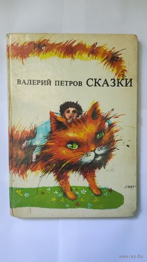 Валерий Петров Сказки