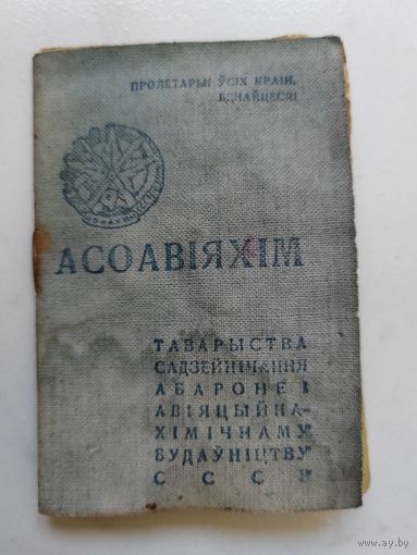 Членский билет. АСОАВiЯХiМ. ОСОАВИАХИМ. СССР.
