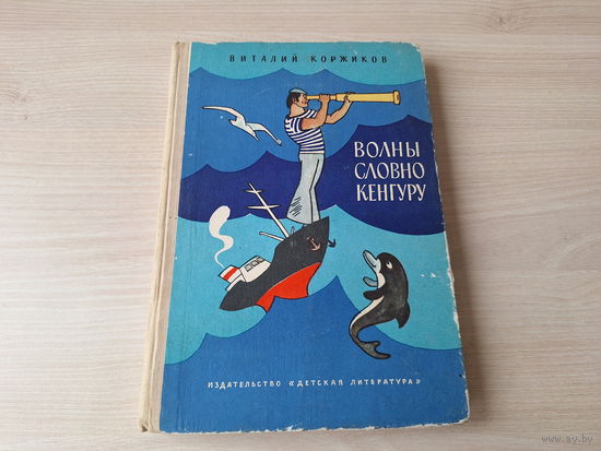 Волны словно кенгуру - Мы идем на Кубу - рис. Вальк 1981 - о морских приключениях - В. Коржиков