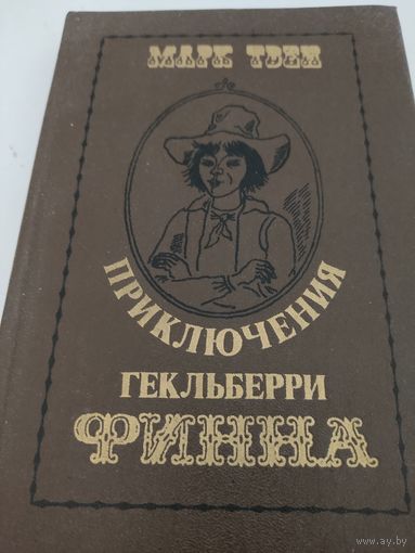 Марк Твен "Приключения Гекльберри Финна"