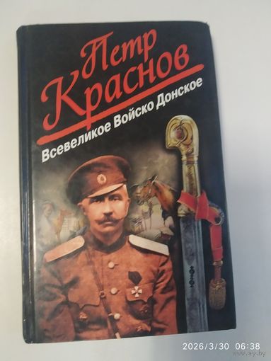 Всевеликое Войско Донское / Пётр Краснов.