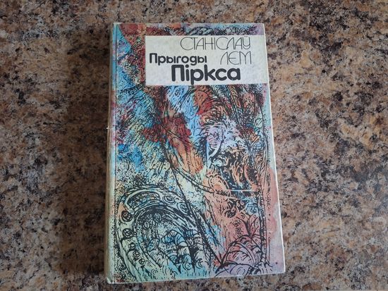 Прыгоды Піркса