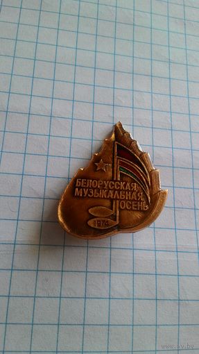 "Фестиваль искусств народов СССР "Белорусская музыкальная осень", 1974".