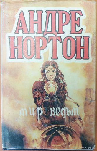 МИР ВЕДЬМ. Андре Нортон