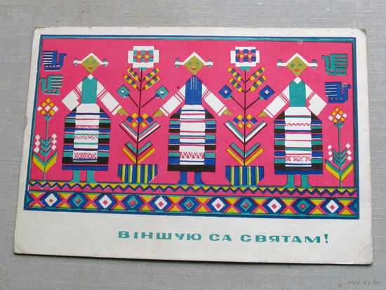 С025-02-0288 Открытка Вiншую са святам! Художник Басалыга Беларусь 1967 Подписана