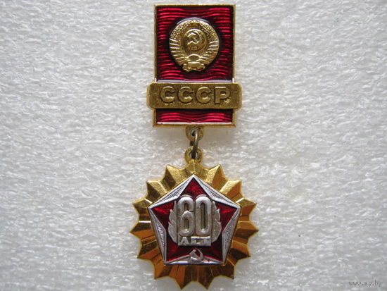 60 лет СССР