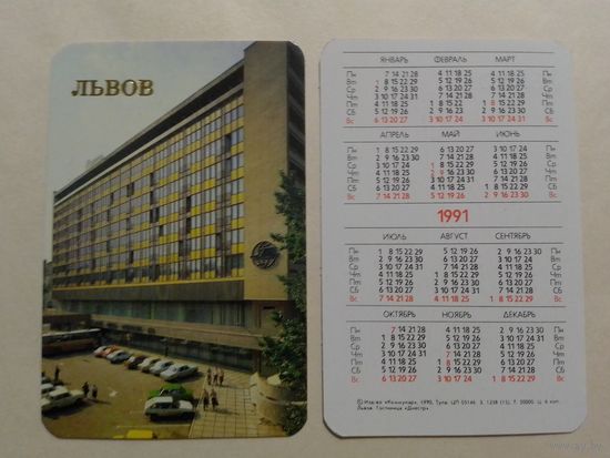 Карманный календарик. Львов.1991 год