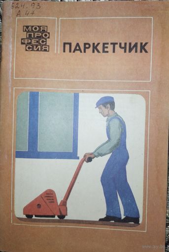 Паркетчик. В.В.Алексеев 1988