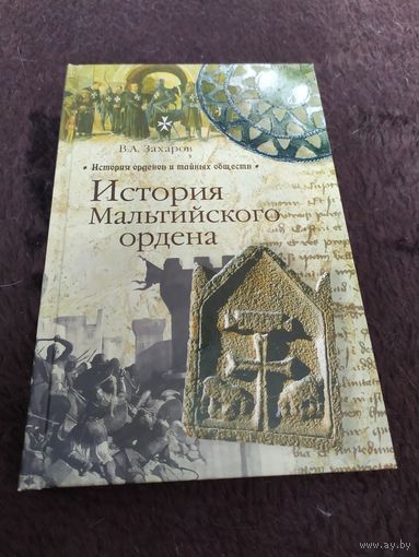 История Мальтийского ордена