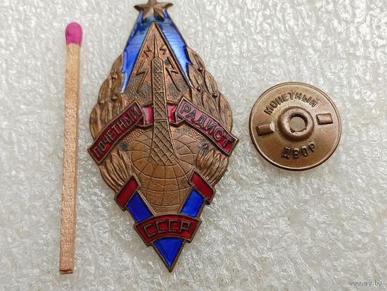 Знак. Почётный радист СССР. тяжёлый, ММД, винт