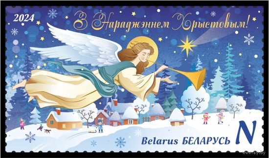 Беларусь 2024г MNH  С Новым годом и Рождеством Христовым!