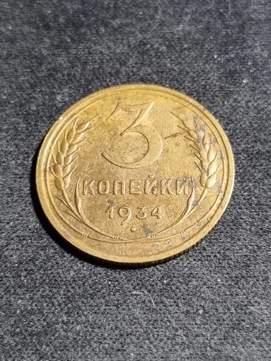3 копейки 1934