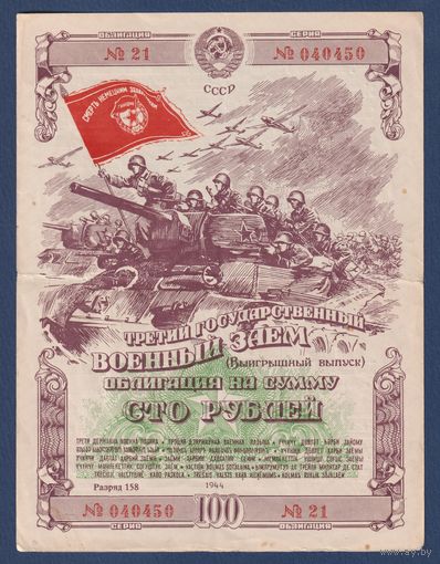 СССР, облигация 100 рублей 1944 г, Третий государственный военный заем, XF-