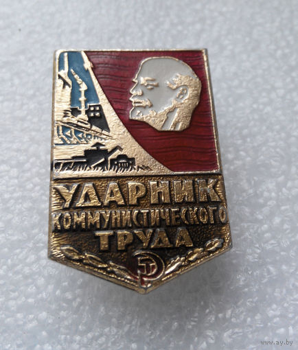 Значок. Ударник коммунистического труда #0256