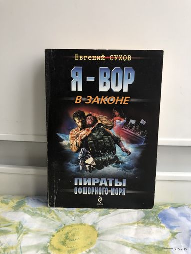 Сухов Пираты офшорного моря