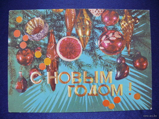 Дергилев И., С Новым годом! 1975, подписана.