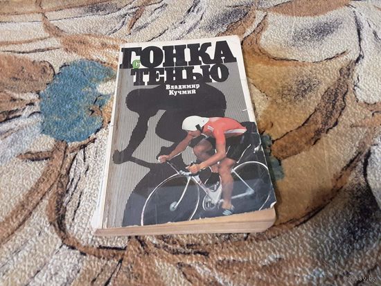 Кучмий - Гонка с тенью, 1988