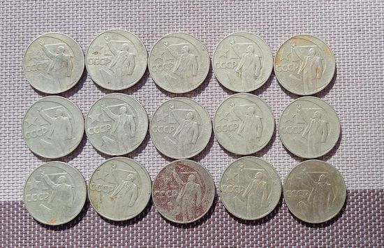 Лот 1 рубль1967 (15 штук). СССР.