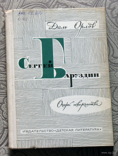 Даль Орлов Сергей Баруздин. Очерк творчества.