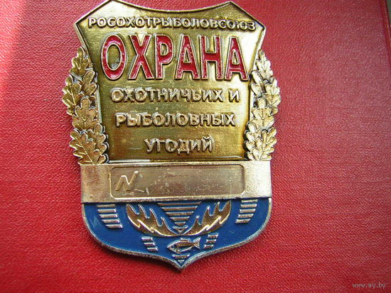 Должностной знак егеря "Охрана охотничьих и рыболовных угодий"