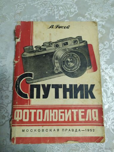 Гусев А. Спутник фотолюбителя 1952 г.\050