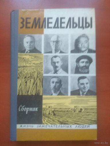 ЖЗЛ: ЗЕМЛЕДЕЛЬЦЫ.    Сборник.