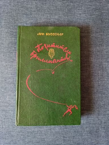 Книга. Луй Буссенар. " Похитители Бриллиантов ".