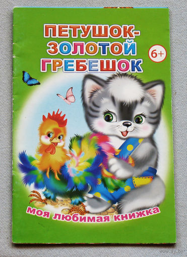 Петушок - золотой гребешок.