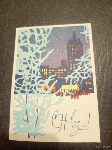 Открытка"С Новым Годом"