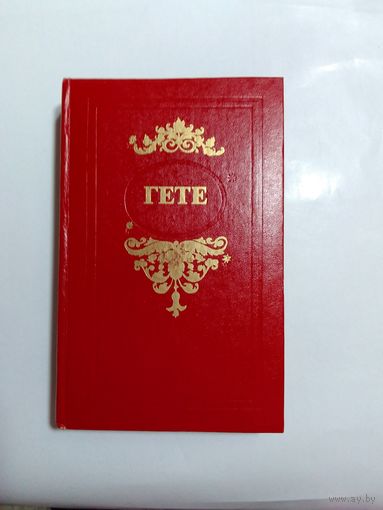 Гете. Стихотворения. Страдания юного Вертера. Эгмонт. Фауст. Об искусстве