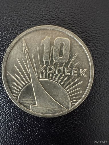 10 копеек 1967 года 50 лет Советской Власти . Хорошее состояние. С 1 рубля