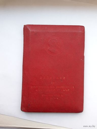 Делегату конференции ДСО Урожай БССР