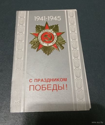 Открытка "С Днем Победы" худ. В.Смирнов 1988г. чистая