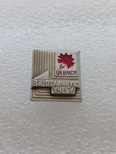 ЦК ВЛКСМ. За отличную учебу. #-VII-02