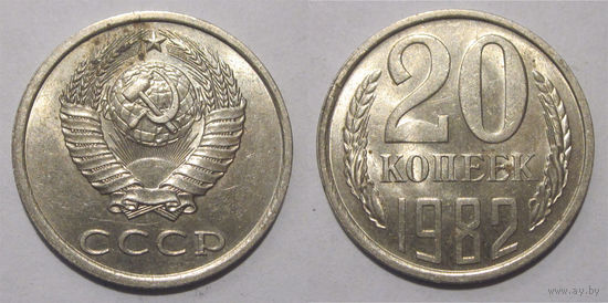 20 копеек 1982  aUNC