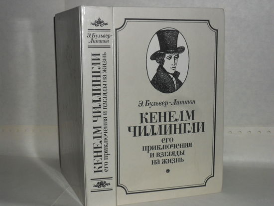 Бульвер-Литтон Э. Кенелм Чиллингли, его приключения и взгляды на жизнь.