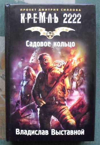 Садовое кольцо. Владислав Выставной. Серия Кремль 2222.