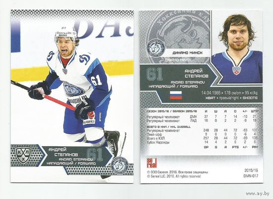 Андрей Степанов/ "Динамо" Минск/ #DMI-017/ Сезон 2015-2016/  SeReal Карточки КХЛ 2015-2016.