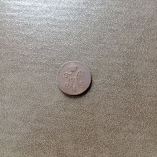 1/4 копейки 1842 года