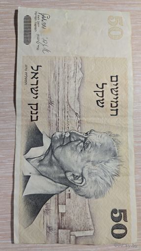 50 Шекелей Израиль 1978 год