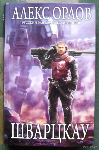 Шварцкау. Алекс Орлов. Серия  Русский фантастический боевик.