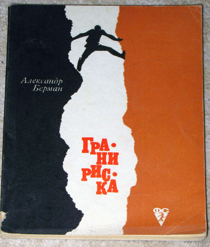 Александр Берман Грани риска.( рассказы о туризме)