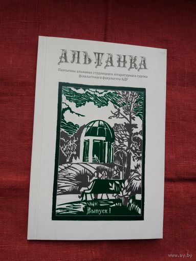 Альтанка: паэтычны альманах літгуртка філфака БДУ