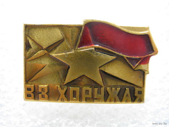 В. З. Хоружая