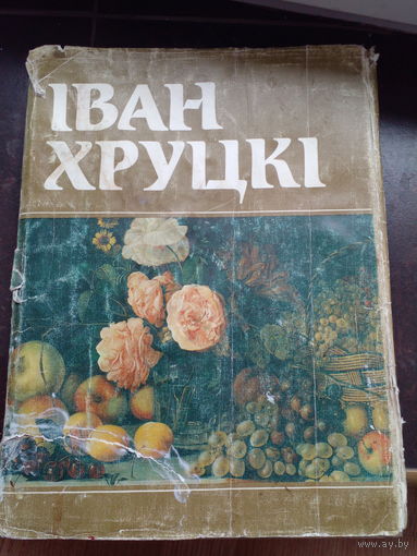 Iван Хруцкi. Альбом-каталог (Иван Хруцкий)