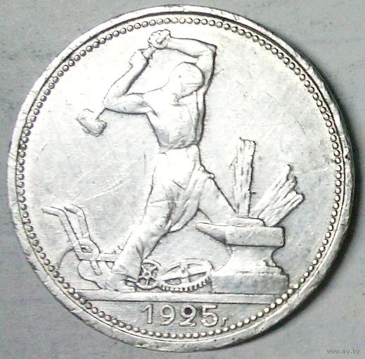 РАСПРОДАЖА!!! - СССР 1 полтинник 1925 год "ПЛ" (серебро)