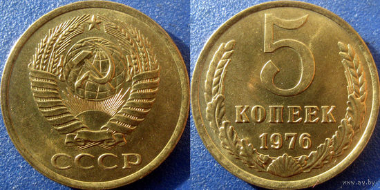 5 копеек 1976 года. UNC