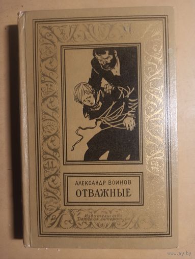 Воинов. Отважные. Библиотека приключений и научной фантастики