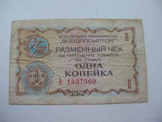 1976 г. Внешпосылторг Разменный чек 1 копейка ( Для работавших в кап. странах )